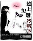 赖上鬼魅冷殿下