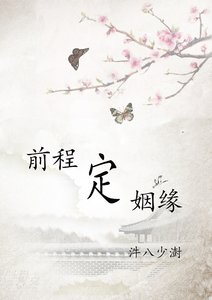 《前程定姻缘》