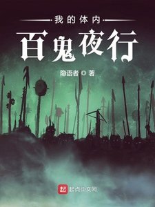 《我的体内百鬼夜行》