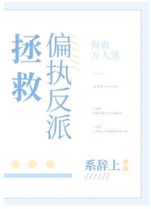 《拯救偏执反派》