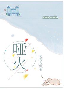 《哑火》