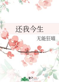 《還我今生》