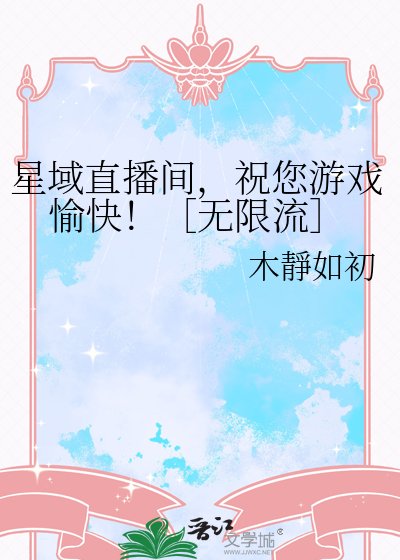 星域直播间，祝您游戏愉快！［无限流］