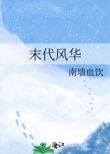 《末代风华》