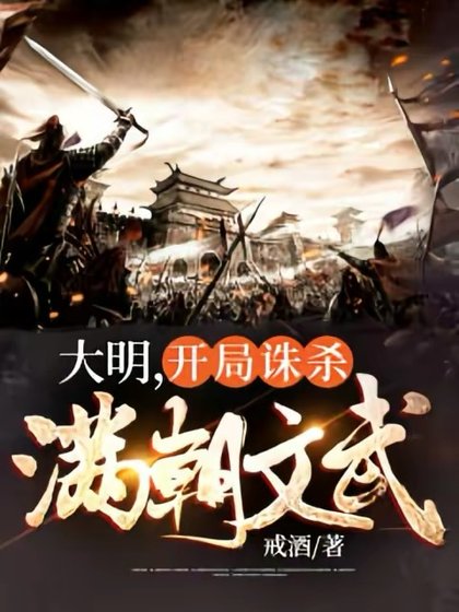 《大明,开局诛杀满朝文武》