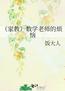 (家教)數學老師的煩惱