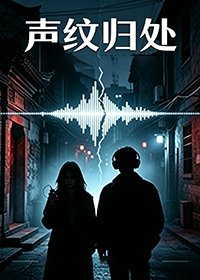 《聲紋歸處》