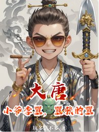 大唐:小爷李嚣,嚣张的嚣
