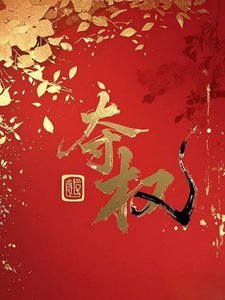 《夺权》