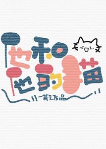 他和他的猫