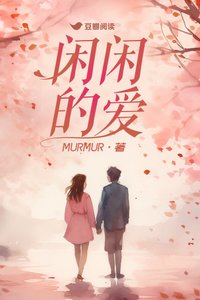 《閒閒的愛》