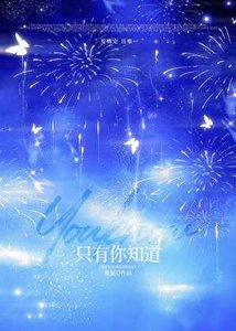 只有你知道