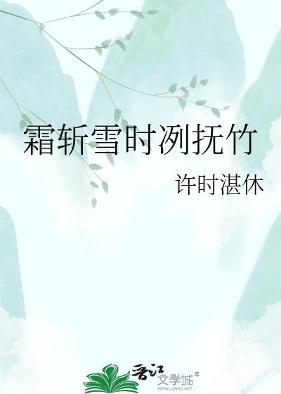 霜斬雪時冽撫竹
